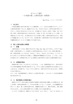 オマエって誰？ －日本語の第二人称代名詞・対称詞－