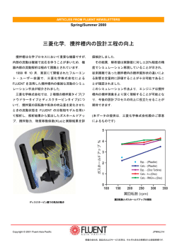 三菱化学，攪拌槽内の設計工程の向上 - ANSYS アンシス・ジャパン株式