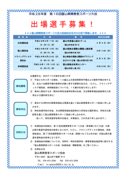 出場選手募集！ - 富山県障害者スポーツ協会