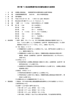 男子第70回兵庫県郡市区対抗駅伝競走大会要項