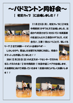 ～バドミントン同好会～