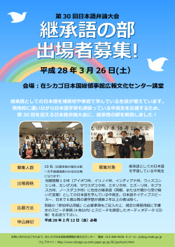 第30回日本語弁論大会：継承語の部出場者募集
