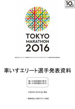 発表 - 東京マラソン 2016