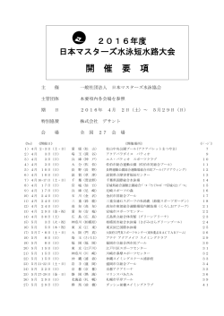 開 催 要 項 - 日本マスターズ水泳協会