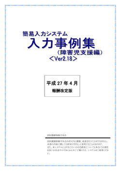 （障害児童支援編）＜Ver2.18＞（平成27年4月版）