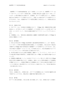NOTTV アプリ使用許諾契約書