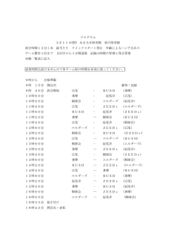プログラム 2月11日(祭) あきる市体育館 秋川体育館 試合時間15分1本
