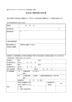 特定個人情報等開示請求書 - 富士フイルムイメージングシステムズ株式
