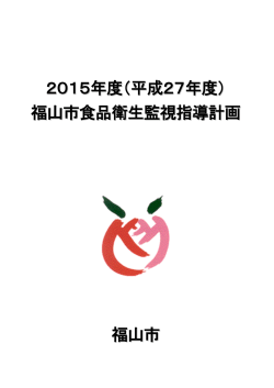 2015年度福山市食品衛生監視指導計画 [PDFファイル