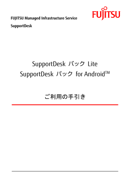 SupportDeskパック Lite/for Android™ ご利用の手引き