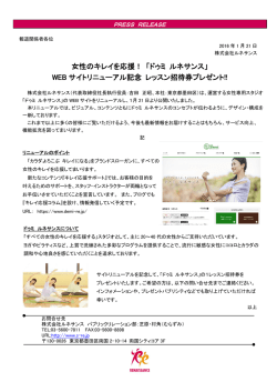 女性のキレイを応援！ 「ドゥミ ルネサンス」 WEB サイトリニューアル記念