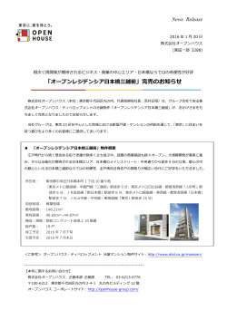 News Release 「オープンレジデンシア日本橋三越前」完売のお知らせ