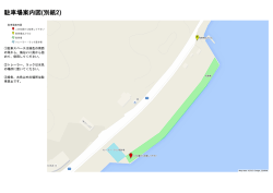 駐車場案内図(別紙2)