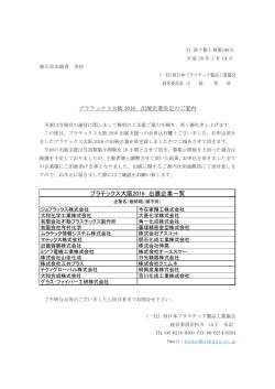 プラテックス大阪2016 出展企業一覧