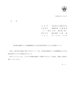 東京地方検察庁による強制捜査および公正取引委員会
