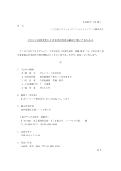 子会社の商号変更および本店所在地の移転に関するお知らせ