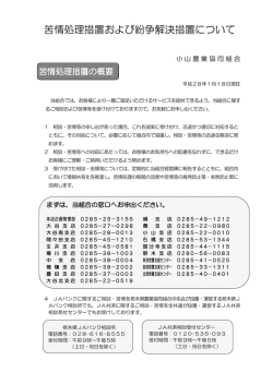 苦情処理措置および紛争解決措置について