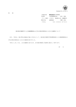 東京地方検察庁による強制捜査および公正取引委員