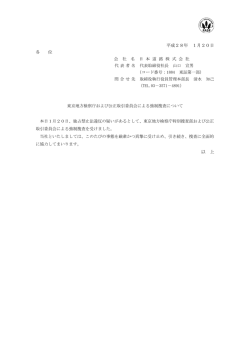 東京地方検察庁および公正取引委員会による強制捜査について
