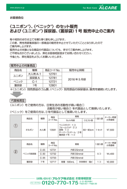 〈ユニボン&reg;〉、〈ペニック &reg;〉のセット販売 および〈ユニボン &reg;〉採尿器