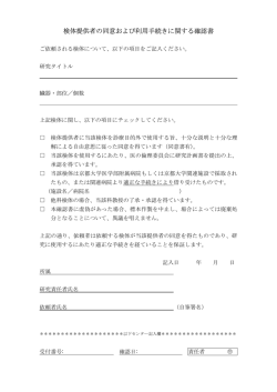 検体提供者の同意および利用手続きに関する確認書