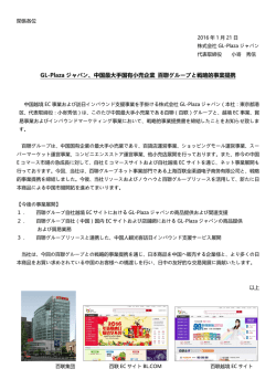 GL-Plaza ジャパン、中国最大手国有小売企業 百聯グループと戦略的