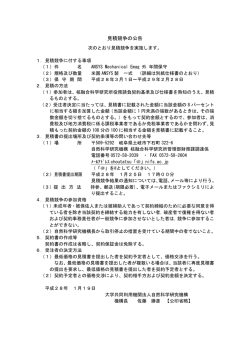 見積競争の公告 - 核融合科学研究所