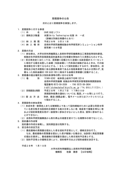 見積競争の公告 - 核融合科学研究所