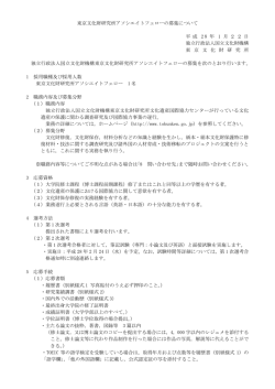 募集要項 - 東京文化財研究所