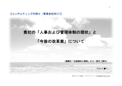 貴社の「人事および管理体制の現状」と 「今後の改革案」について