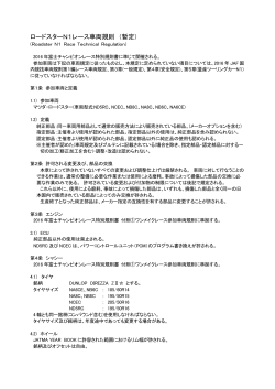 2016年富士ロードスターレースN1車両規則（暫定）