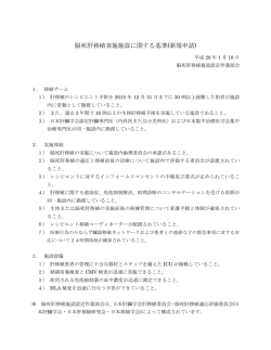 脳死肝移植実施施設に関する基準(新規申請)