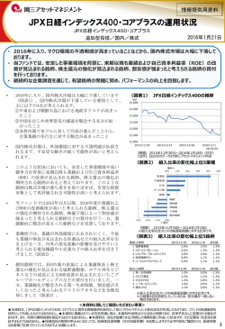 JPX日経インデックス400・コアプラスの運用状況