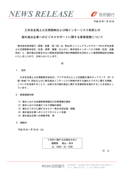 三井住友海上火災保険  および  インターリスク総研との海外
