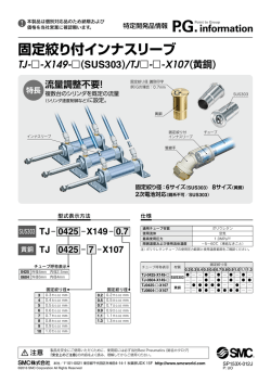 特定開発製品情報に固定絞り付インナスリーブ/TJ