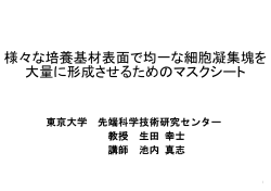 様々な培養基材表面で均一な細胞凝集塊を 大量に