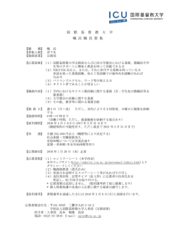 募集要項 - 国際基督教大学