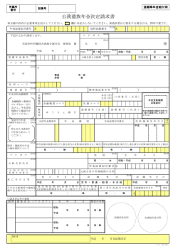 公務遺族年金決定請求書 - 全国市町村職員共済組合連合会