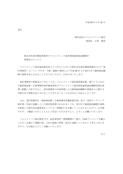 株式会社富村環境事務所のフォレストック認定制度森林認証機関の資格