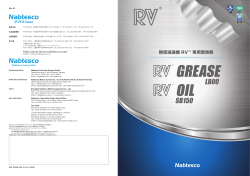精密減速機 RV TM 専用潤滑剤 - ナブテスコ株式会社 精機カンパニー