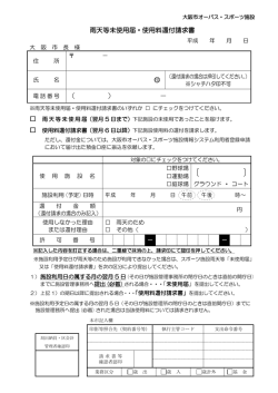 雨天等未使用届・使用料還付請求書 印 - オーパス・スポーツ施設情報