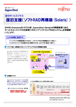 復旧支援（ソフトRAID再構築(Solaris)）