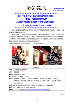 メ～テレドラマ「名古屋行き最終列車」 主演 松井玲奈さん