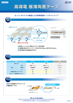 高導電 極薄両面テープ （PDF：272KB）