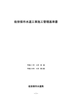 H26.04佐世保市水道工事施工管理基準書（PDF：4928KB）
