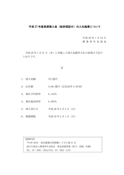 （政府保証付）の入札結果について