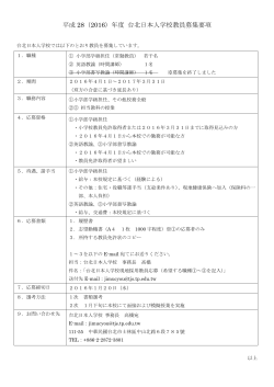 平成 28（2016）年度 台北日本人学校教員募集要項