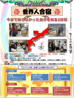 世界人合宿のチラシはこちらから - 公益社団法人 青年海外協力協会