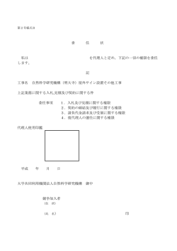 委 任 状 私は を代理人と定め，下記の一切の権限を