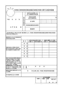 市民税・県民税特別徴収税額の納期の特例に関する承認申請書